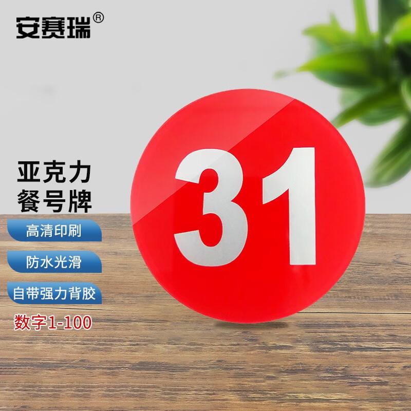 安赛瑞 1H01224 亚克力防水桌号牌 直径8cm 红色5个装下单备注号码 3件起订按包销售 安赛瑞 1H01224 亚克力防水桌号牌 直径8cm 红色5个装下单备注号码 3件起订按包销售