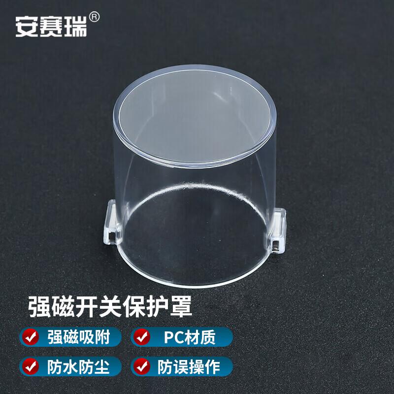 安赛瑞 1H01689 带强磁按钮保护罩 透明 66x64mm  3件起订按个销售