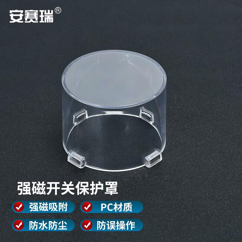 安赛瑞 1H01690 带强磁按钮保护罩 透明 86x64mm  3件起订按个销售