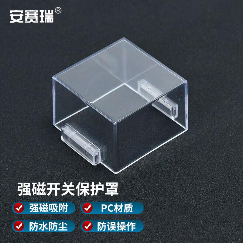 安赛瑞 1H01692 带强磁按钮保护罩 透明 64x64x42mm  3件起订按（个）销售