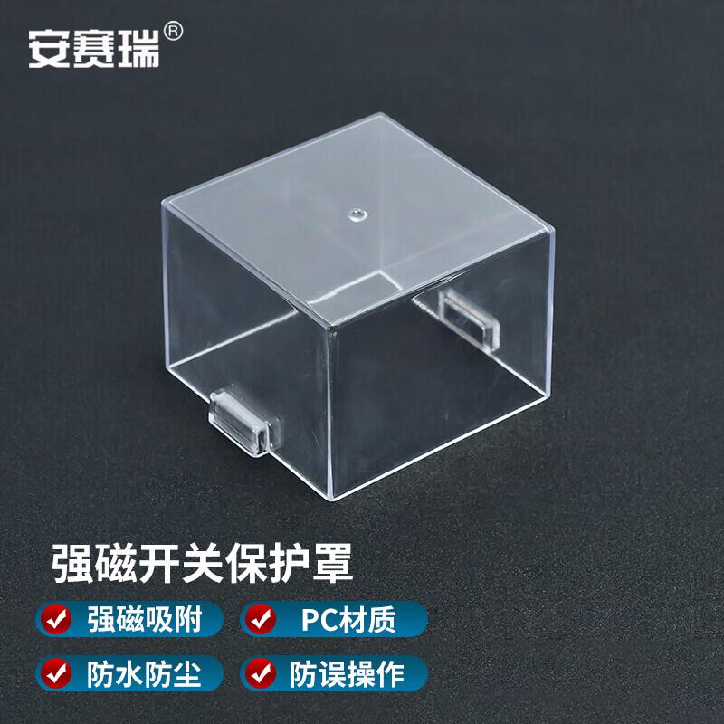 安赛瑞 1H01693 带强磁按钮保护罩 透明 84x84x62mm  3件起订按（个）销售