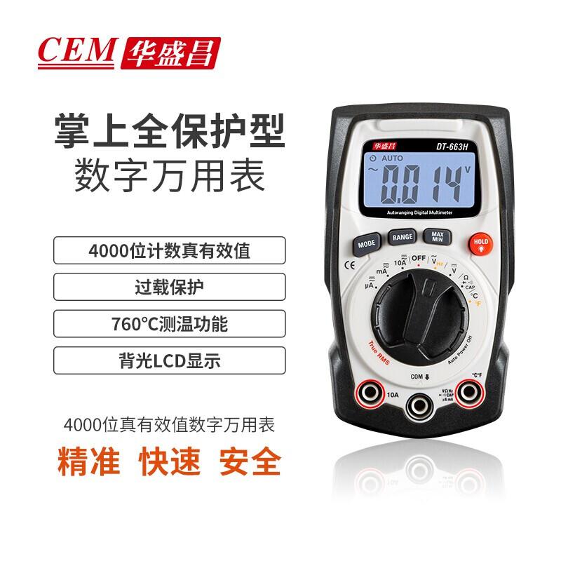 华盛昌 DT-663H 掌上全保护型数字万用表按（台）销售