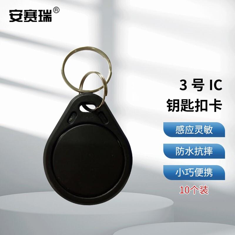 安赛瑞 1I00061 3号IC门禁卡钥匙扣卡 黑色 10个装按（包）销售