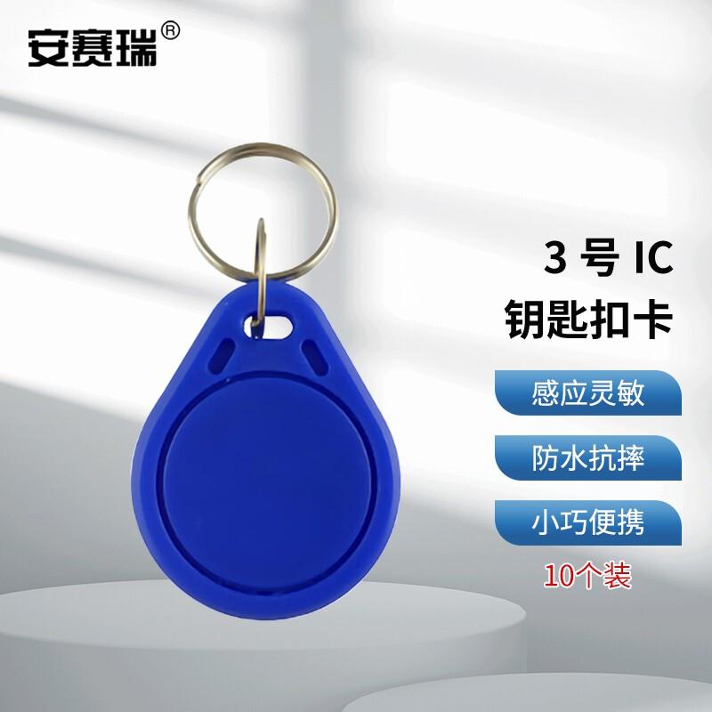 安赛瑞 1I00062 3号IC门禁卡钥匙扣卡 蓝色 10个装按（包）销售