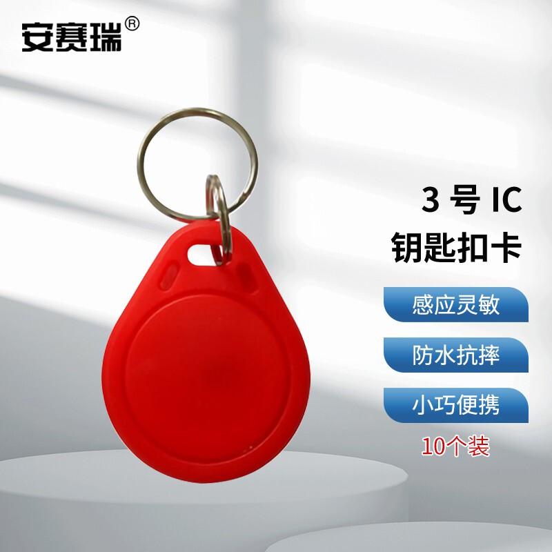 安赛瑞 1I00063 3号IC门禁卡钥匙扣卡 红色 10个装按（包）销售