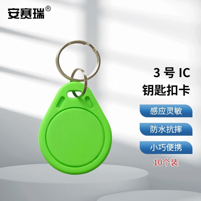 安赛瑞 1I00065 3号IC门禁卡钥匙扣卡 绿色 10个装按（包）销售
