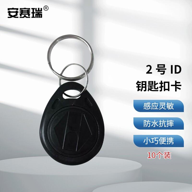 安赛瑞 1I00066 2号ID钥匙扣卡 黑色 10个装按（包）销售