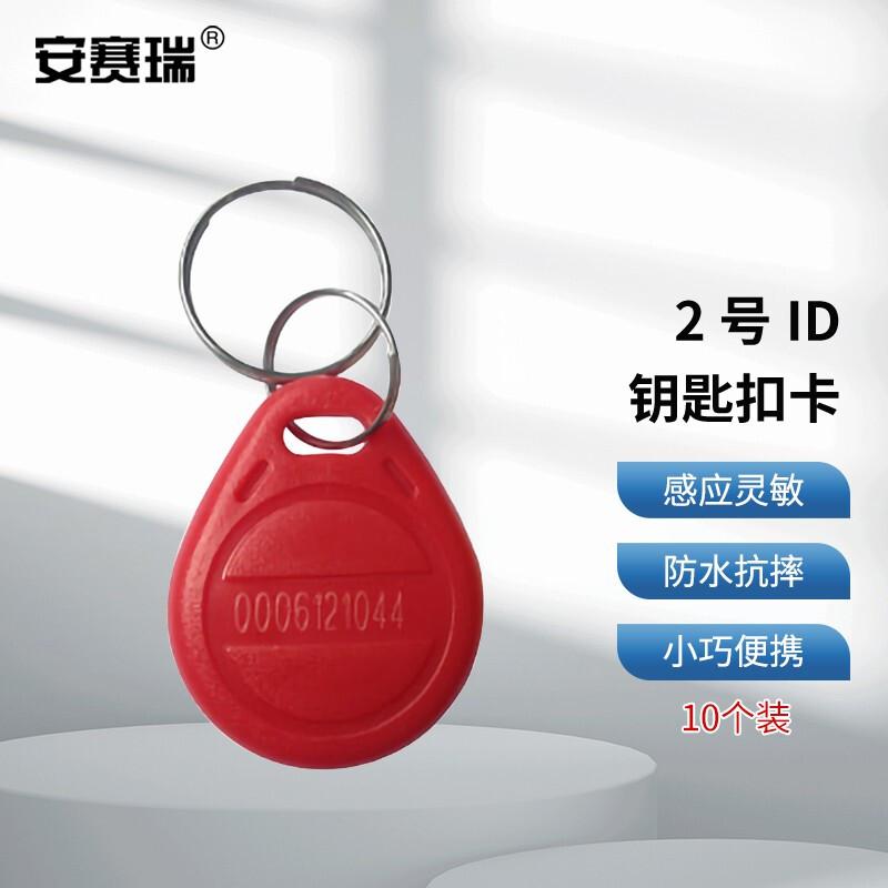 安赛瑞 1I00067 2号ID钥匙扣卡 红色 10个装按（包）销售