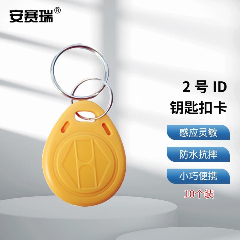 安赛瑞 1I00068 2号ID钥匙扣卡 黄色 10个装按（包）销售