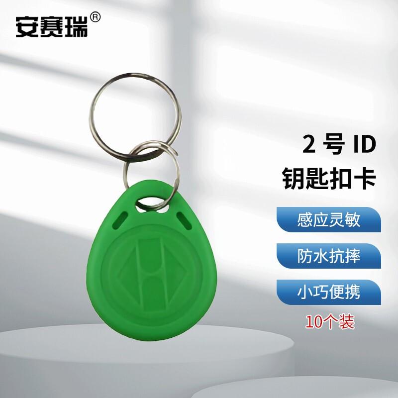 安赛瑞 1I00070 2号ID钥匙扣卡 绿色 10个装按（包）销售