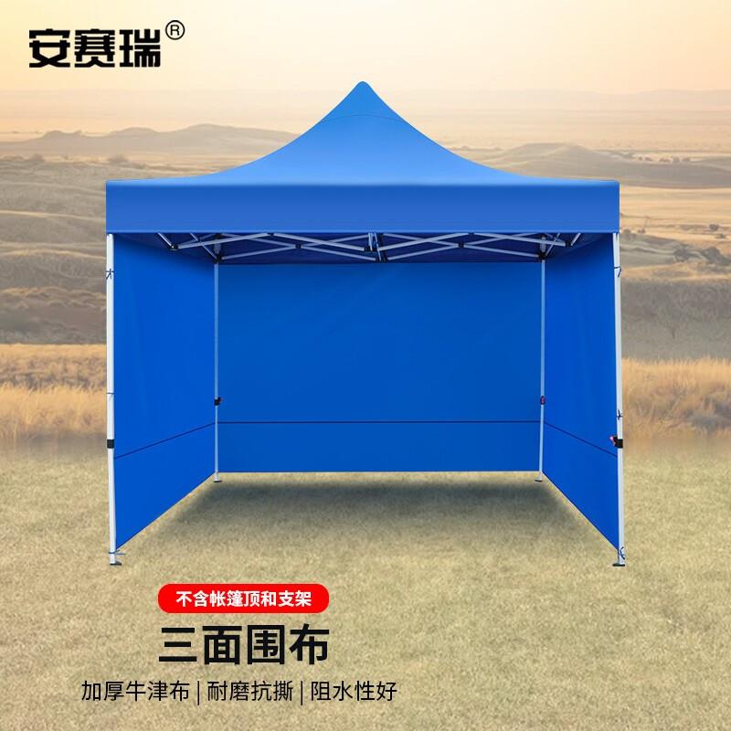 安赛瑞 23693 帐篷围布 加厚款蓝色 适用2×2m帐篷 不含架子篷顶按（个）销售