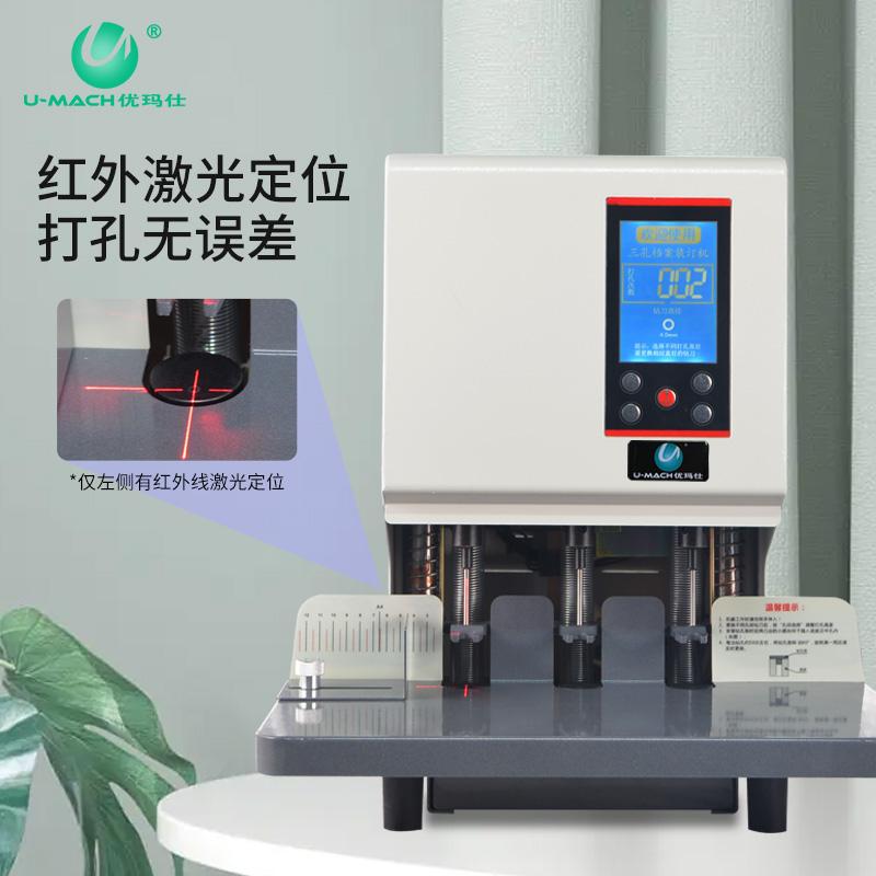 优玛仕 U-DP83B 电动三孔打孔机 50mm装订厚度 白色按（台）销售