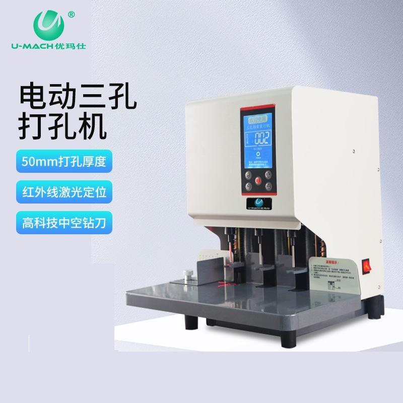 优玛仕 U-DP83B 电动三孔打孔机 50mm装订厚度 白色按（台）销售
