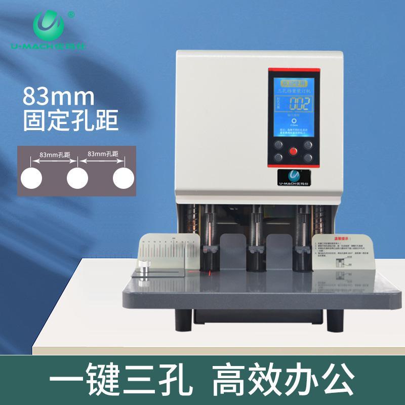 优玛仕 U-DP83B 电动三孔打孔机 50mm装订厚度 白色按（台）销售