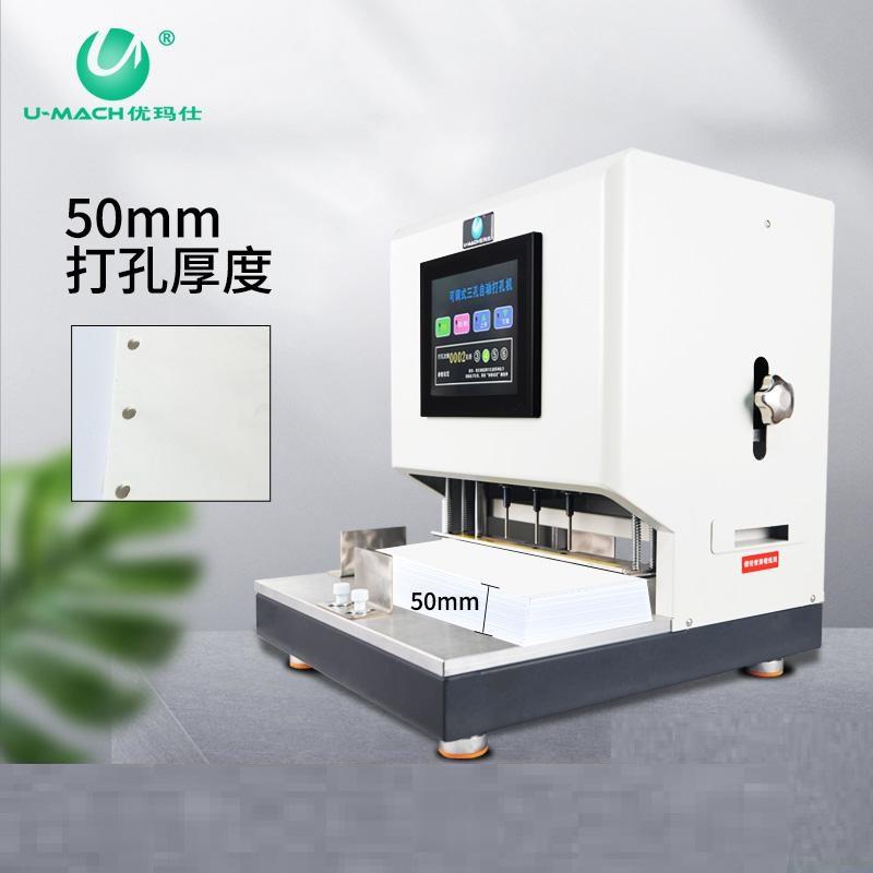优玛仕 U-DP50110 电动三孔打孔机 50mm装订厚度 白色按（台）销售