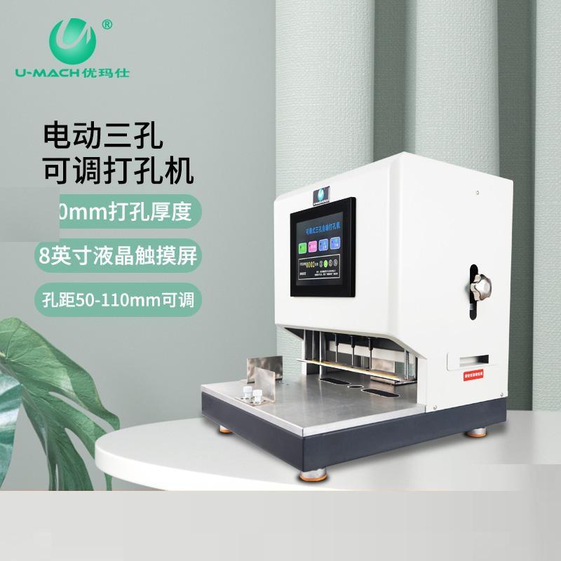 优玛仕 U-DP50110 电动三孔打孔机 50mm装订厚度 白色按（台）销售