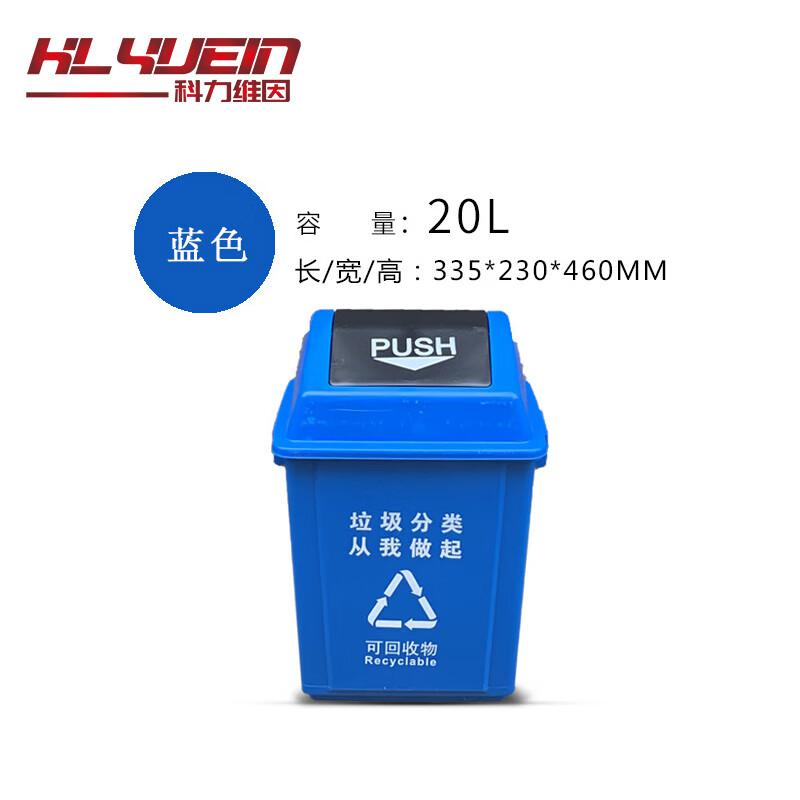 科力维因 KLWY203 户外垃圾桶 20升摇盖桶可回收物 蓝色按个销售