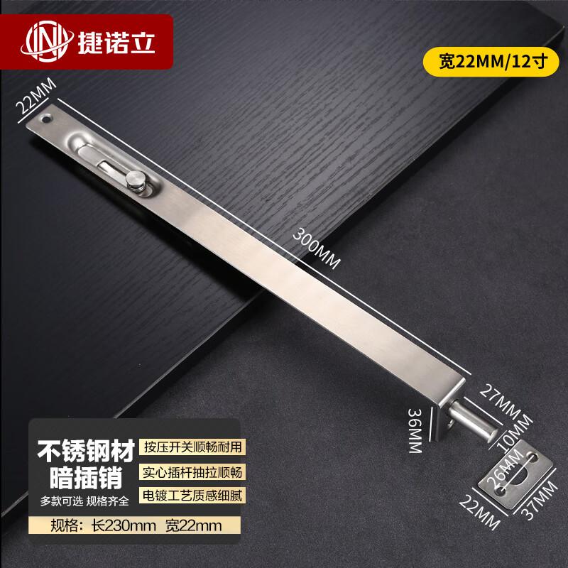 捷诺立（JNL） N49643 不锈钢暗插销 22宽 12寸长300mm按（个）销售