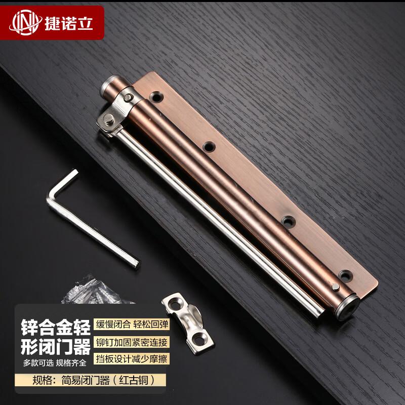 捷诺立（JNL） N49757 简易轻型闭门器 不锈钢简易闭门器（红古铜）按（个）销售