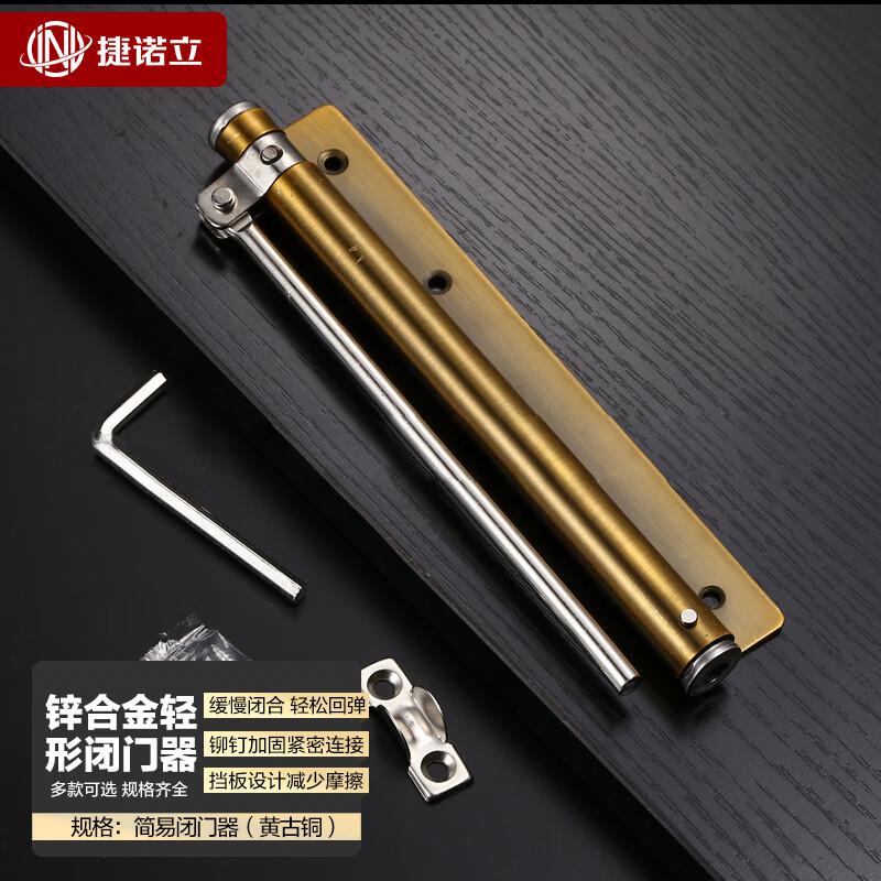 捷诺立（JNL） N49758 简易轻型闭门器 不锈钢简易闭门器（黄古铜）按（个）销售
