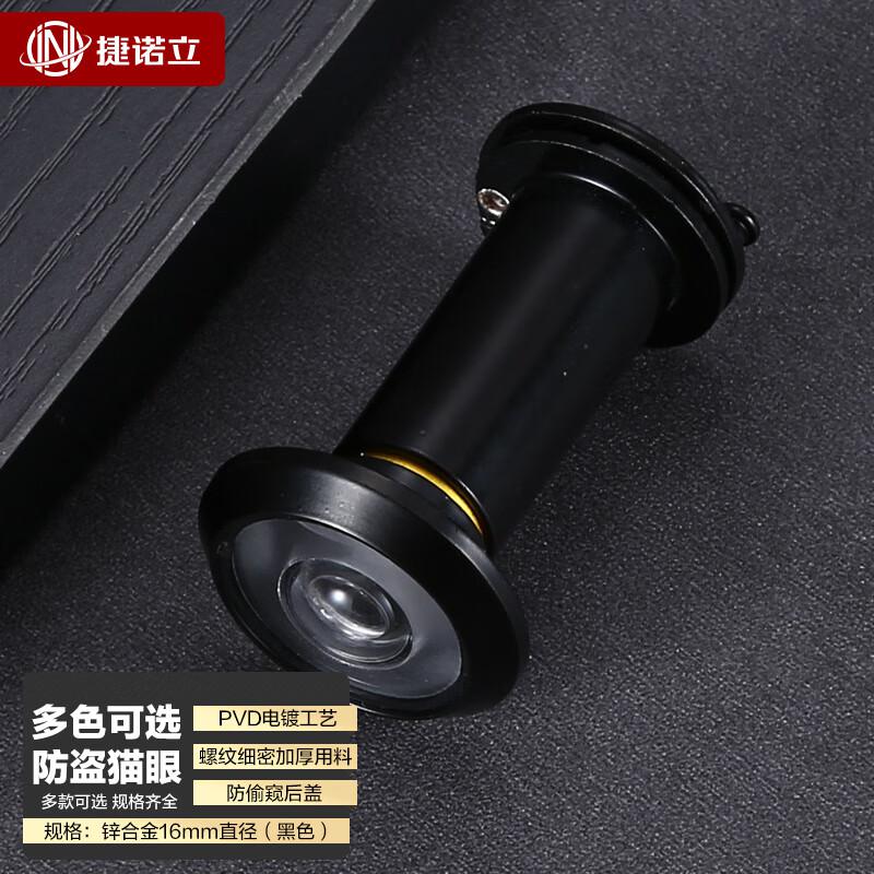 捷诺立（JNL） N49817 防盗猫眼 锌合金16mm直径（黑色）按（个）销售
