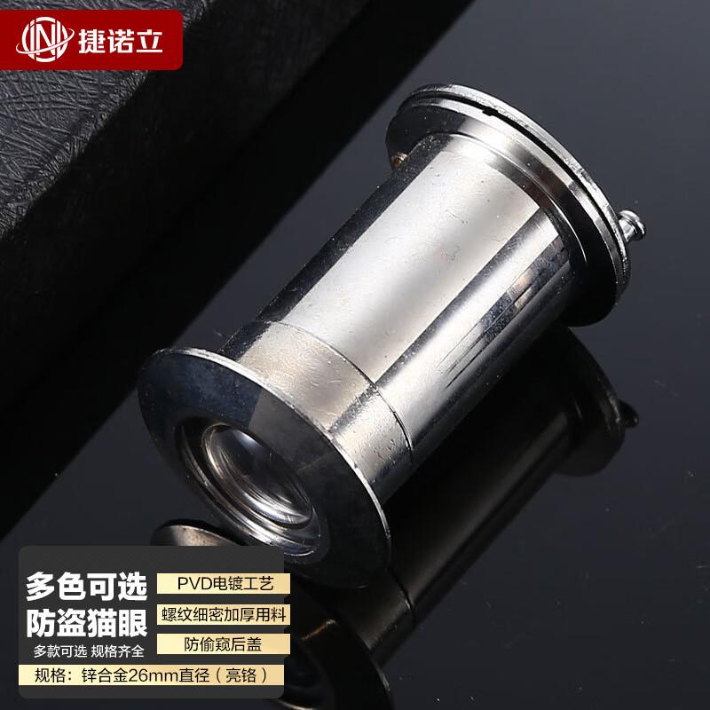 捷诺立(JNL) N49821 防盗猫眼 锌合金26mm直径(亮铬)按(个)销售 捷诺立(JNL) N49821 防盗猫眼 锌合金26mm直径(亮铬)按(个)销售