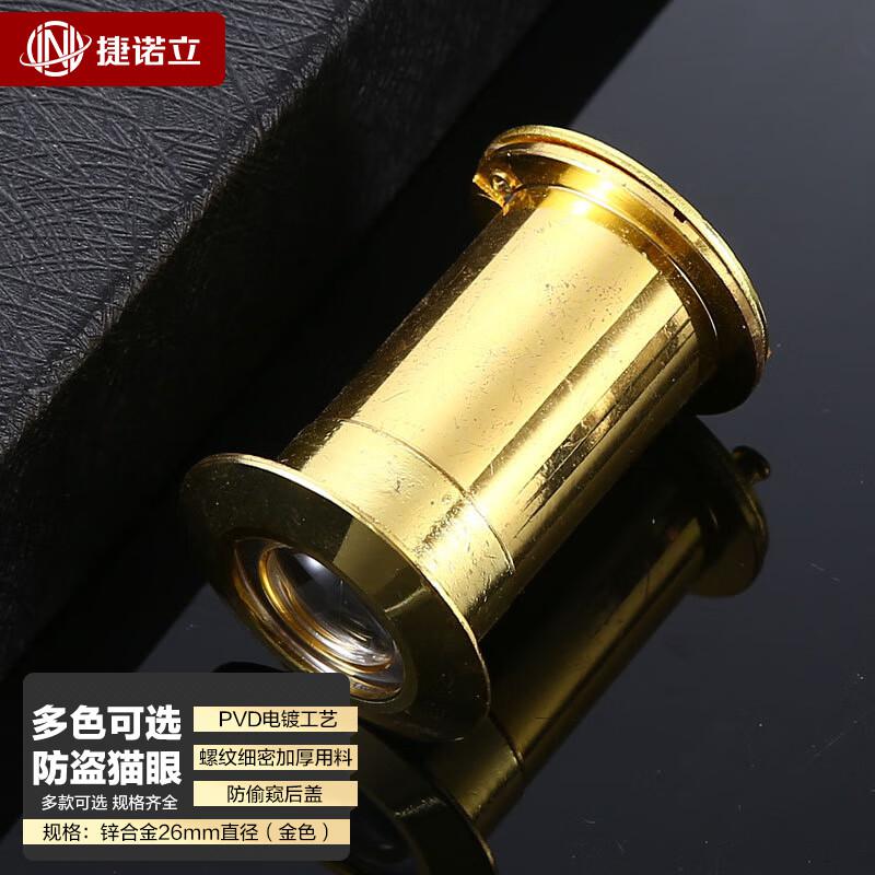 捷诺立（JNL） N49824 防盗猫眼 锌合金26mm直径（金色）按（个）销售