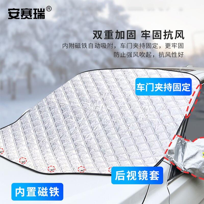 安赛瑞 330055 应急玻璃防冻罩 加厚半罩遮雪挡车罩车前挡风玻璃罩 通用款按个销售
