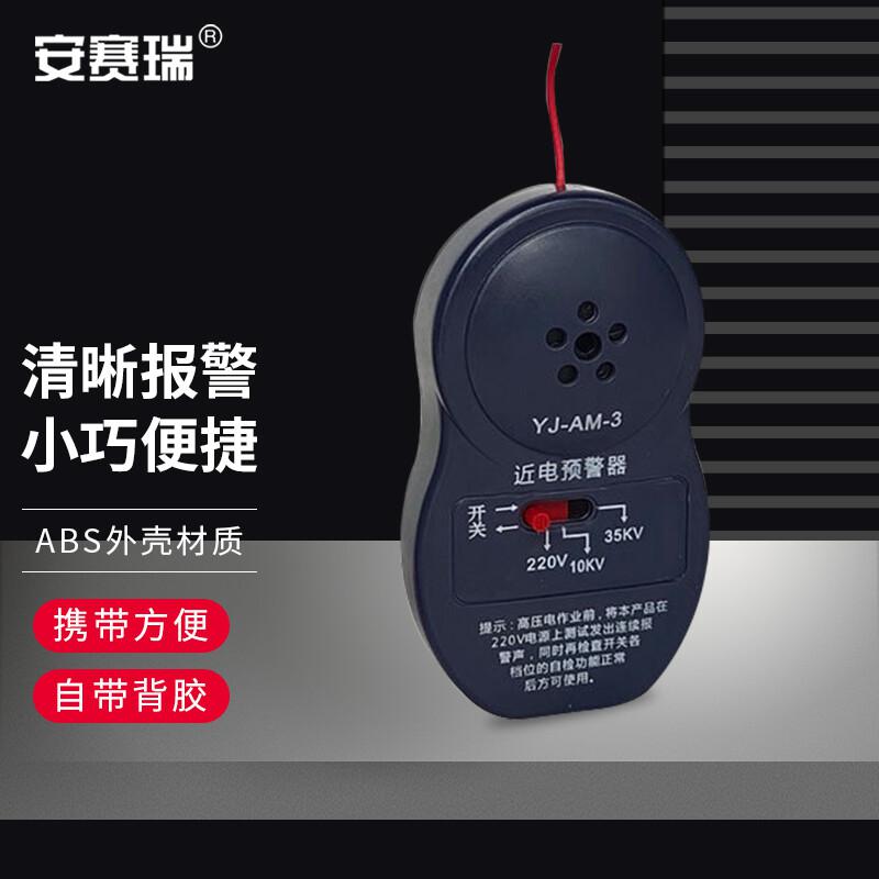 安赛瑞 3A00126 近电报警器 灰色3档 1个装按（个）销售