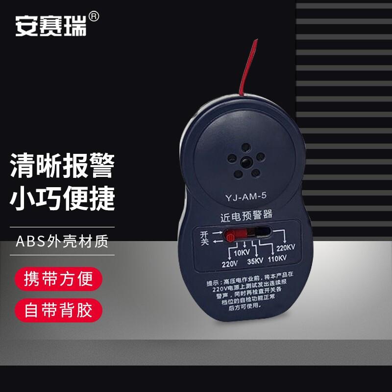 安赛瑞 3A00128 近电报警器 灰色5档 1个装按（个）销售