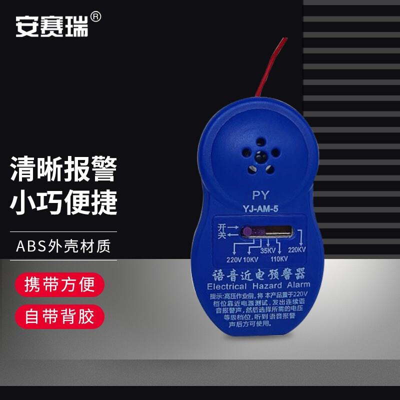 安赛瑞 3A00129 近电报警器 电力安全帽有电预警感应警示器 蓝色5档 1个装按（个）销售