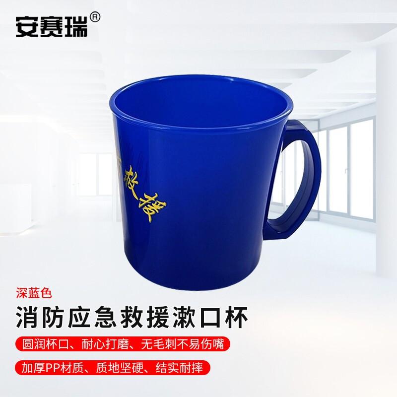 安赛瑞 1E00094 消防救援口杯 简易杯 深蓝色按（个）销售