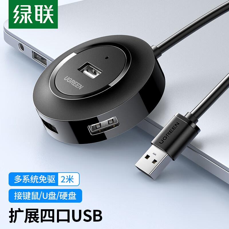 绿联 30367 USB2.0 集线器 4口 2米 黑色按个销售