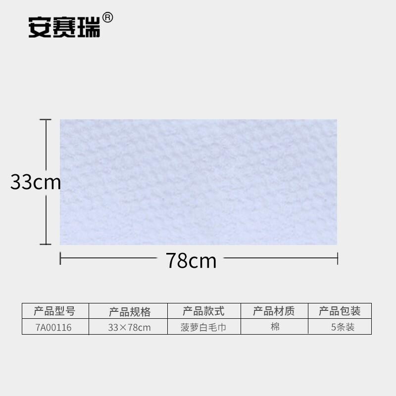 安赛瑞 7A00116 菠萝纹白毛巾 33×78cm (5条装)按(包)销售 安赛瑞 7A00116 菠萝纹白毛巾 33×78cm (5条装)按(包)销售