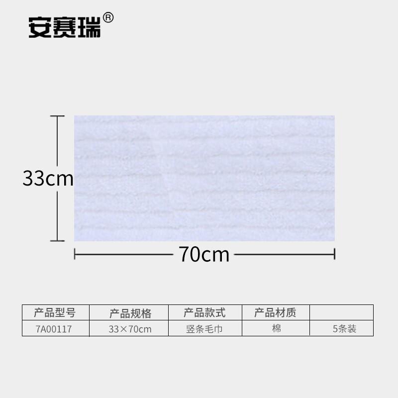 安赛瑞 7A00117 竖条纹白毛巾 33×78cm (5条装)按(包)销售 安赛瑞 7A00117 竖条纹白毛巾 33×78cm (5条装)按(包)销售