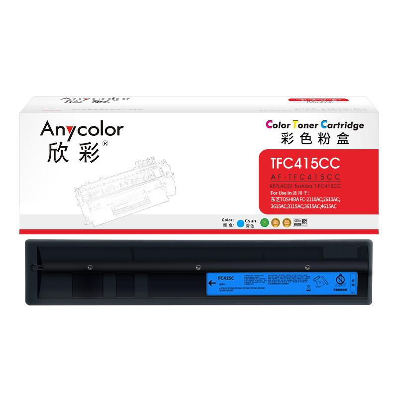 欣彩 AF-TFC415CC 粉盒 大容量 33600页 青色 适用东芝FC-2110 2610 3615 4615 2010 2510 4515 5015AC按个销售