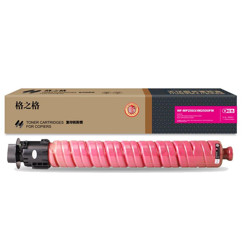 格之格 NF-MP2503/IM2500FM 粉盒 9500页 红色 适用Ricoh MP C2003/C2004/C2503/C2504按个销售