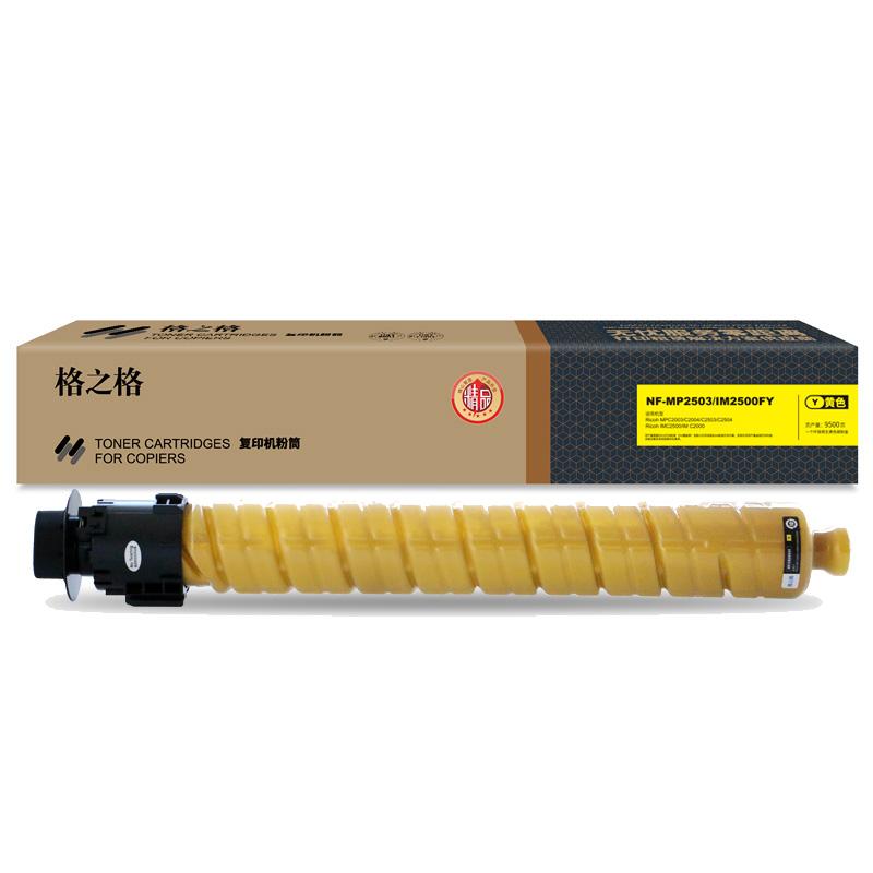 格之格 NF-MP2503/IM2500FY 粉盒 9500页 黄色 适用Ricoh MP C2003/C2004/C2503/C2504按个销售