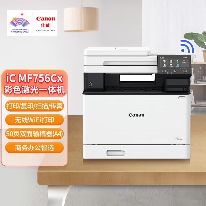佳能 MF756Cx 彩色激光多功能一体机 A4 白色 打印、复印、扫描、传真按台销售