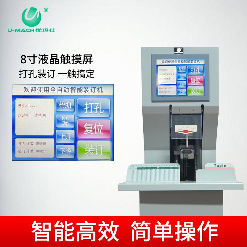 优玛仕 U-NB800HS 互联网+、碎纸机全自动财务装订机 台 白色 50152按(台)销售 优玛仕 U-NB800HS 互联网+、碎纸机全自动财务装订机 台 白色 50152按(台)销售