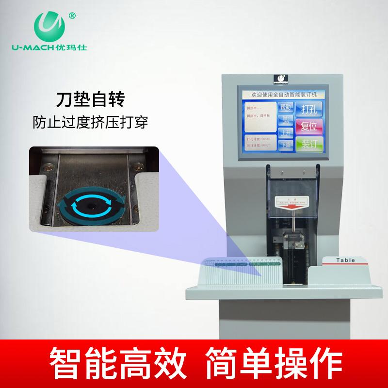 优玛仕 U-NB800HM 互联网+、空气净化全自动财务装订机 台 白色 50152按（台）销售