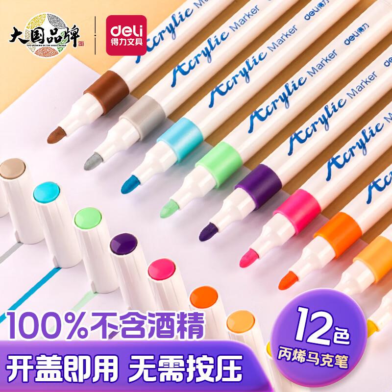 得力 HM912-12 单头丙烯马克笔 12色/盒按（盒）销售