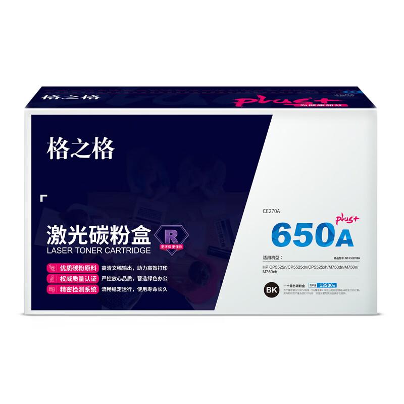 格之格 NT-CH270FBKPLUS+ 激光碳粉盒 13500页 黑色 适用HP CP5525n/CP5525dn/CP5525xh/M750dn/M750n/M750xh按（个）销售