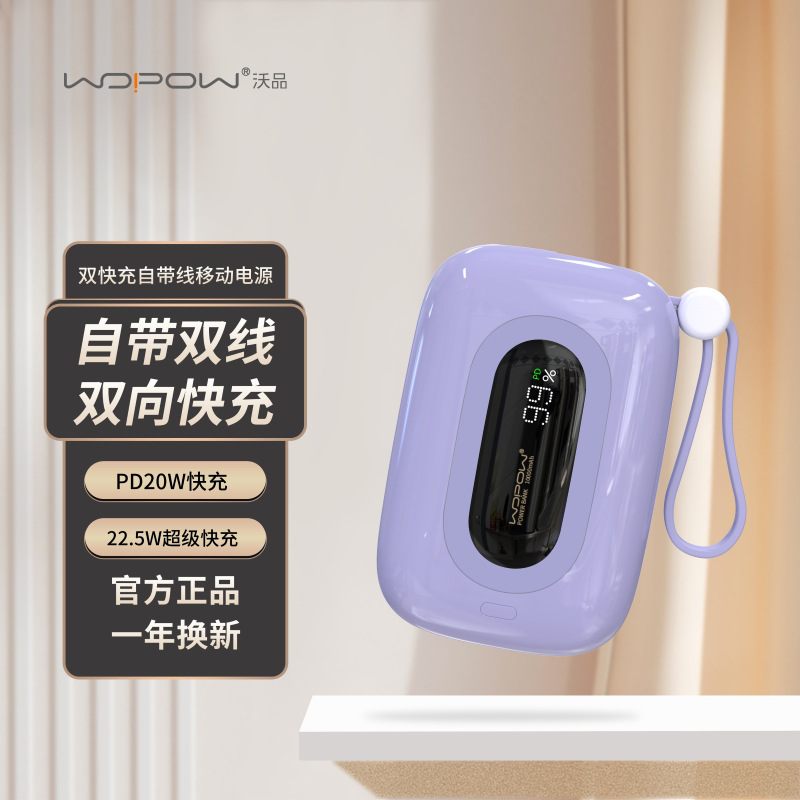 沃品 SQ27 移动电源 自带22.5W快充+PD20W 紫色 紫色按（个）销售
