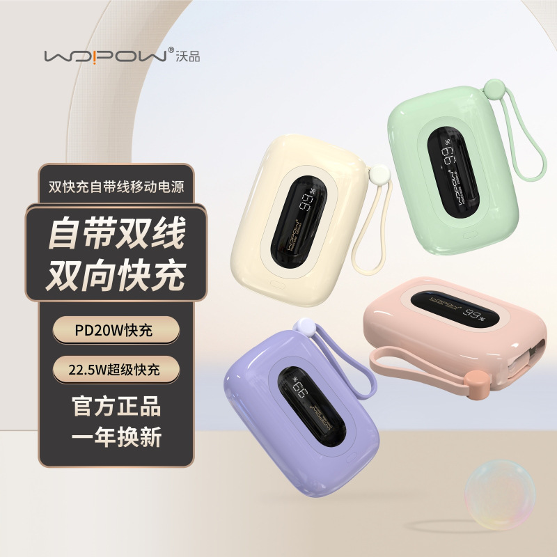 沃品 SQ27 移动电源 自带22.5W快充+PD20W 紫色 紫色按（个）销售