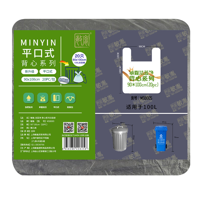 敏胤 MSB005 洁蕊净 90100密实型平口式背心垃圾袋 90*100CM 黑色 （20PC/包）按（包）销售