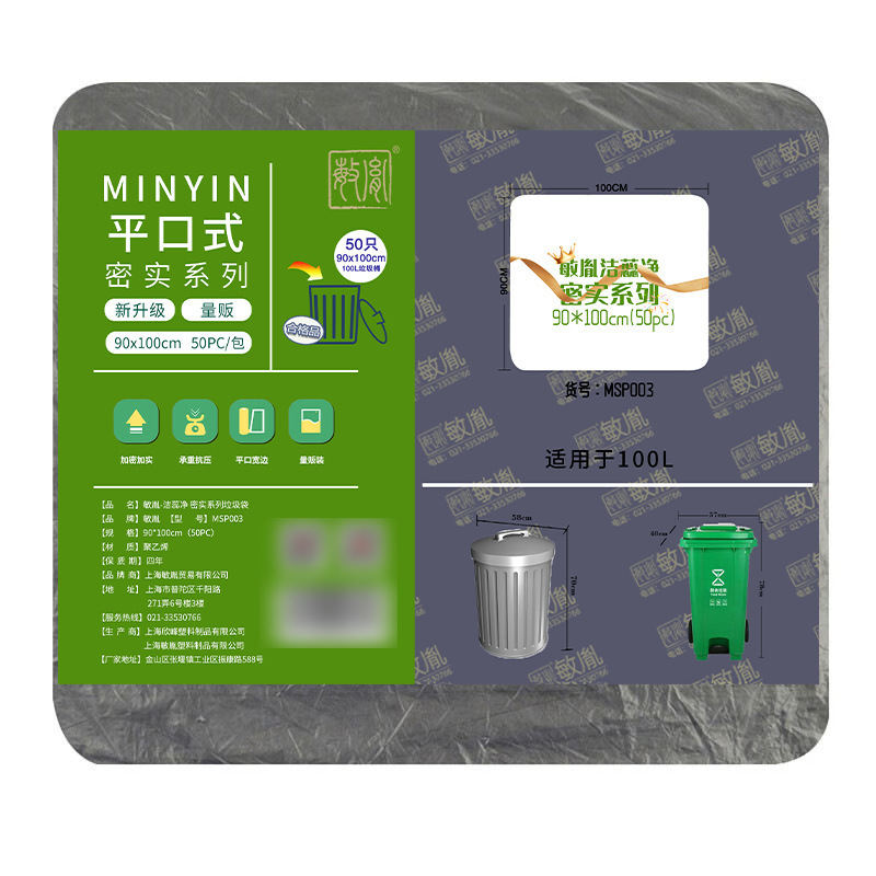 敏胤 MSP003 洁惢净 90100密实型平口垃圾袋 90*100CM 黑色 50PC/包按（包）销售