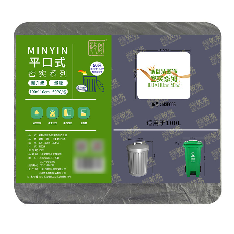 敏胤 MSP005 洁惢净 100110密实型平口垃圾袋 100*110CM 黑色 50PC/包按（包）销售