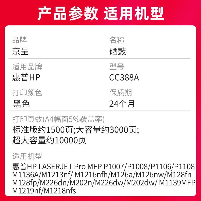 京呈 CC388A/88A 硒鼓 10000页 黑色 适用机型：HP LASERJET P1007/P1008/P1106/P1108/M1136/M1213NF/ M1216NFH/M126A/M126NW/M128FN/M128FP/M1314/M226DN/M202N / M226DW/M202NDW/ M1139MFP/M1219NF/ M128FP按支销售