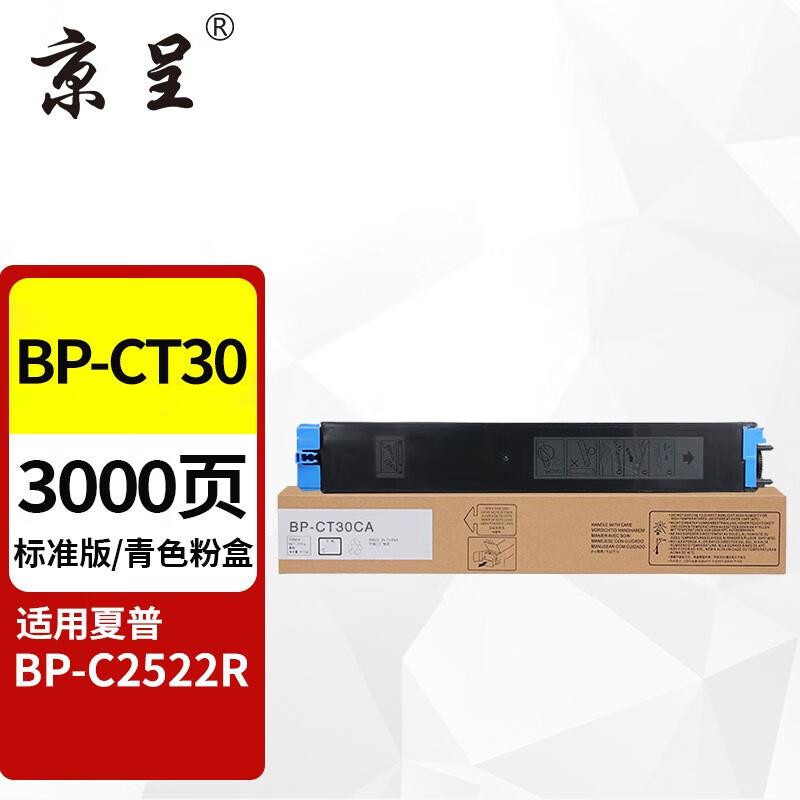 京呈 BP-CT30 粉盒 3000页 青色 适用机型：夏普BP- C2522R按支销售